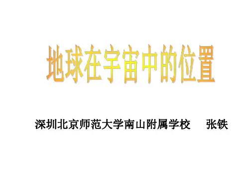 地球在宇宙中的位置2