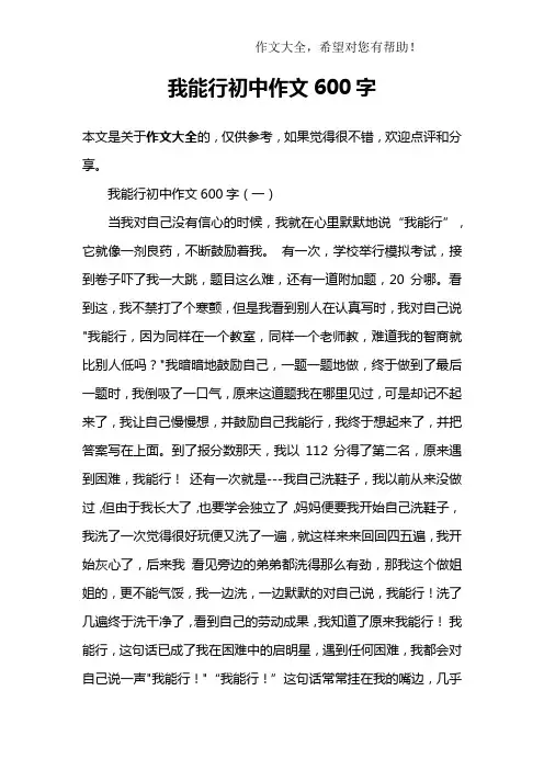 我能行初中作文600字