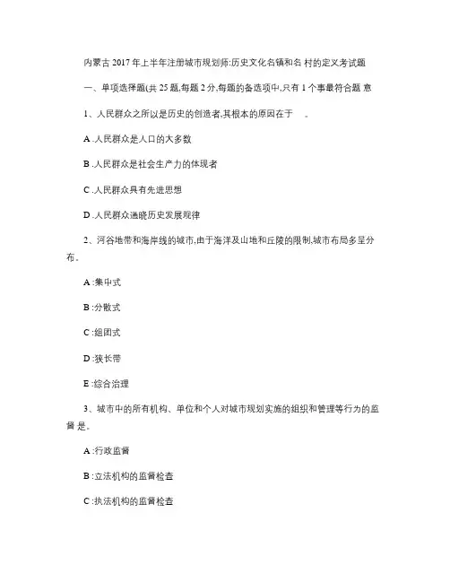 内蒙古2017年上半年注册城市规划师：历史文化名镇和名村的定.