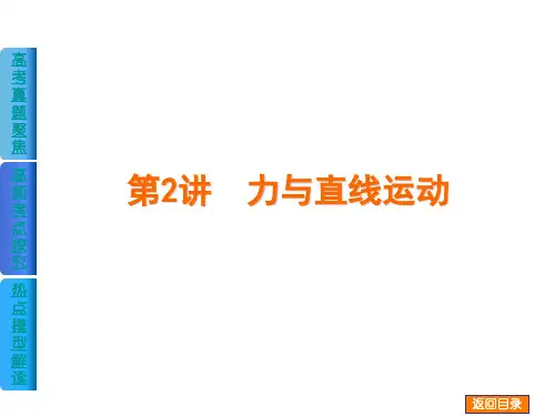 2014届高考物理复习方案二轮权威课件(广东省专用)：第2讲 力与直线运动