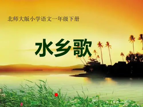 【北师大版】语文一年级下册：2.2《水乡歌》课件(3)