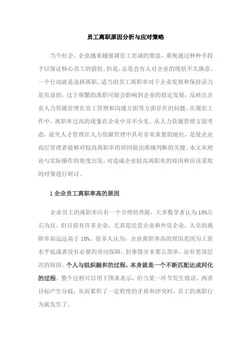 员工离职原因分析与应对策略