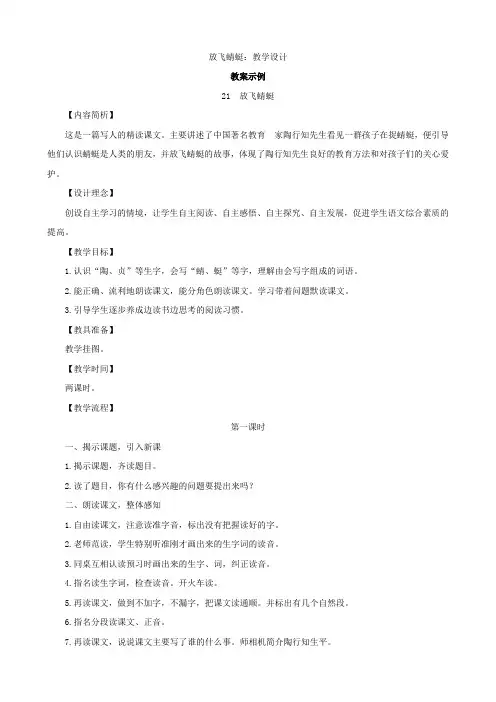 小学语文：《放飞蜻蜓》教案(语文S版三年级下)