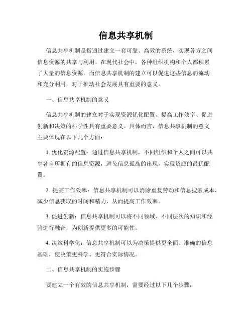 信息共享机制