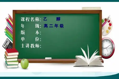 人教版高中化学选修五课件：醇酚