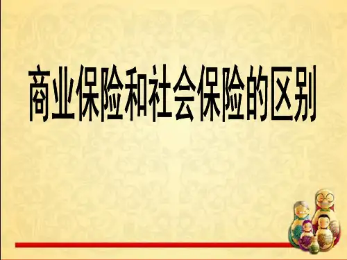 社保与商保的区别