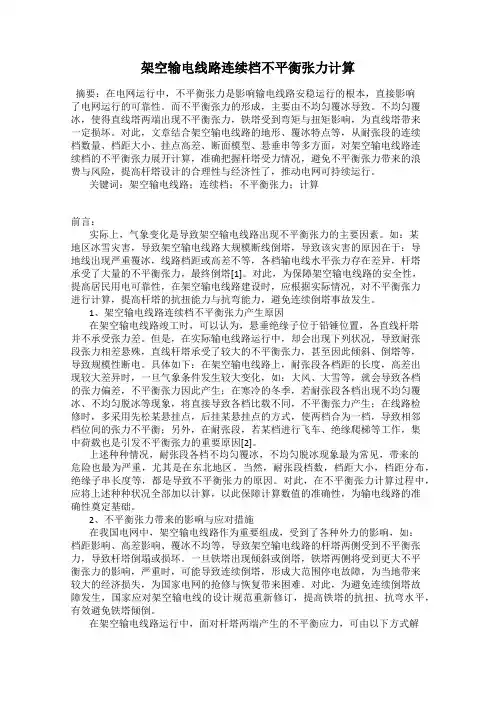 架空输电线路连续档不平衡张力计算
