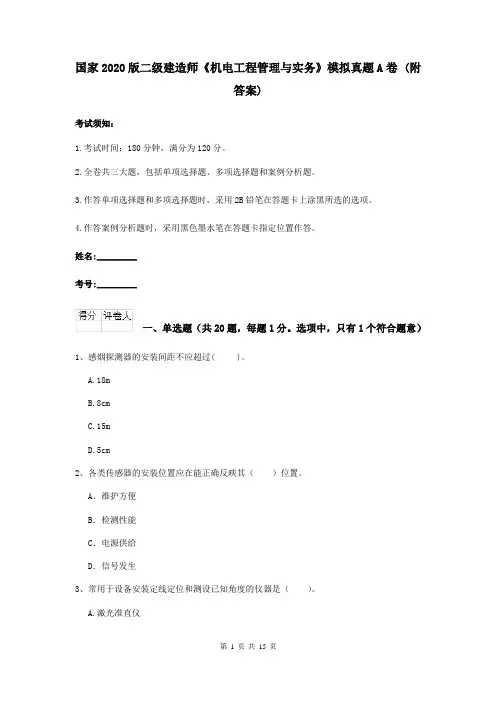 国家2020版二级建造师《机电工程管理与实务》模拟真题A卷 (附答案)