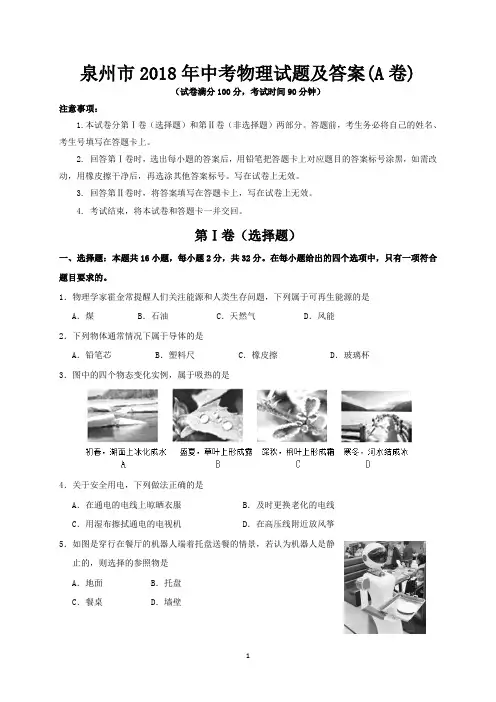 泉州市2018年中考物理试题及答案(A卷)
