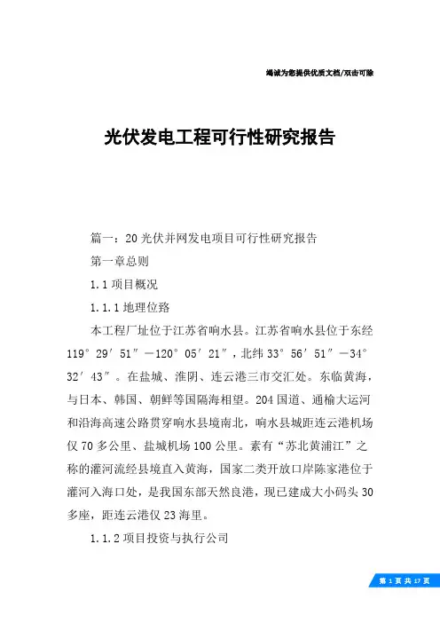 光伏发电工程可行性研究报告