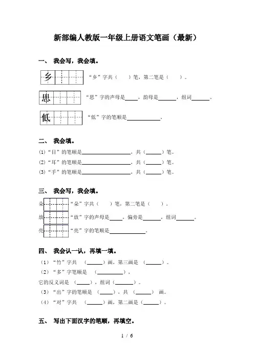 新部编人教版一年级上册语文笔画(最新)