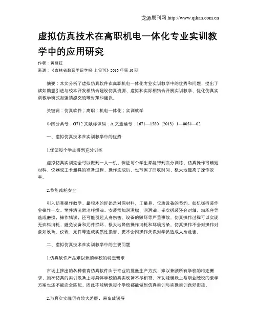 虚拟仿真技术在高职机电一体化专业实训教学中的应用研究