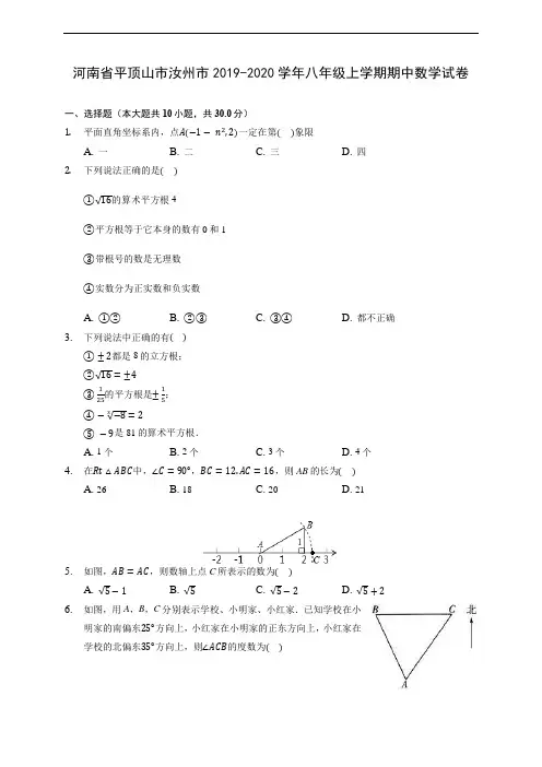 河南省平顶山市汝州市2019-2020学年八年级上学期期中数学试卷 (有解析)