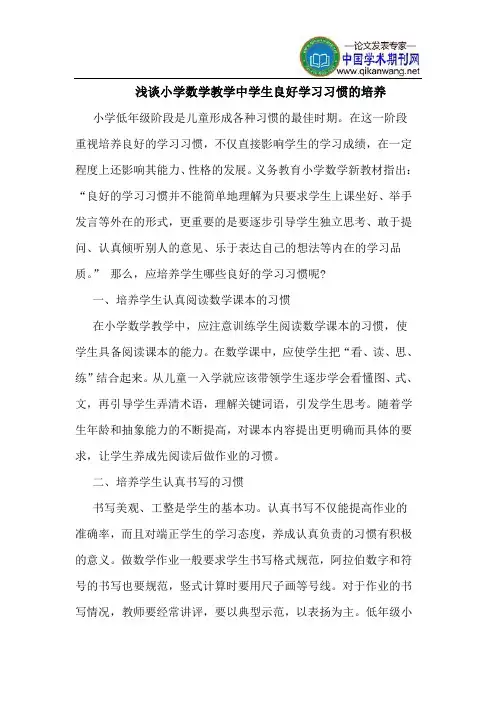 小学数学教学中学生良好学习习惯的培养