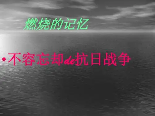 《第四学习主题 中华民族的抗日战争》课件1(16页)(川教版八年级上)