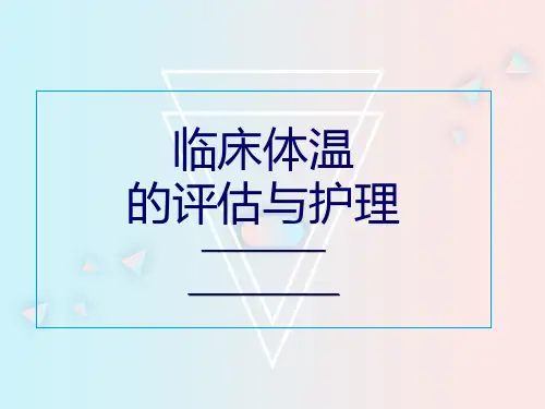 临床体温评估与护理