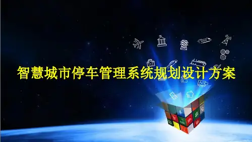智慧城市停车管理系统规划设计方案