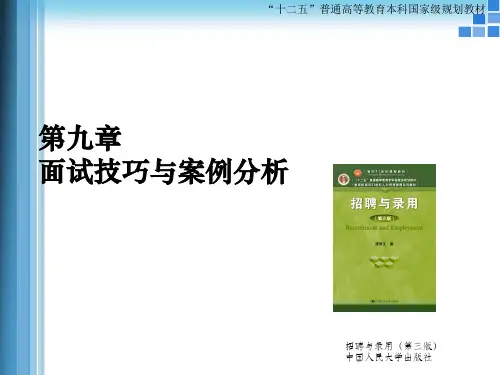 第9章  面试技巧与案例分析