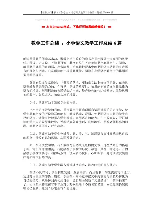 【精品文档】教学工作总结 ：小学语文教学工作总结4篇-推荐word版 (8页)