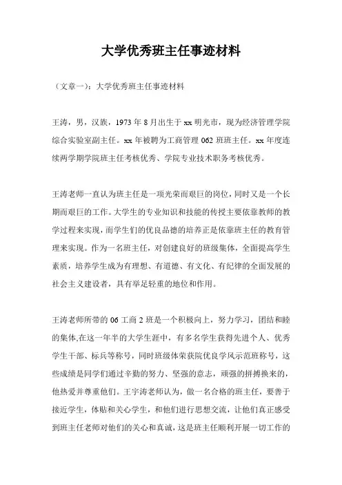 大学优秀班主任事迹材料