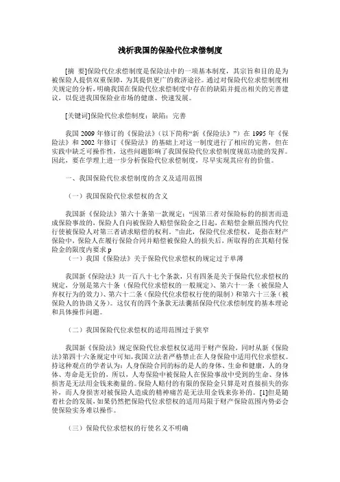 浅析我国的保险代位求偿制度