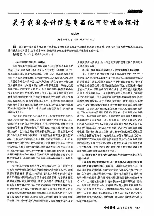 关于我国会计信息商品化可行性的探讨