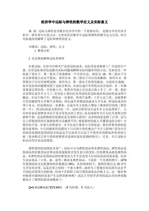 经济学中边际与弹性的数学定义及实际意义