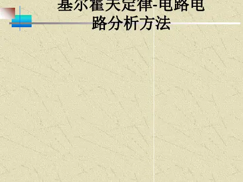 基尔霍夫定律-电路电路分析方法ppt课件
