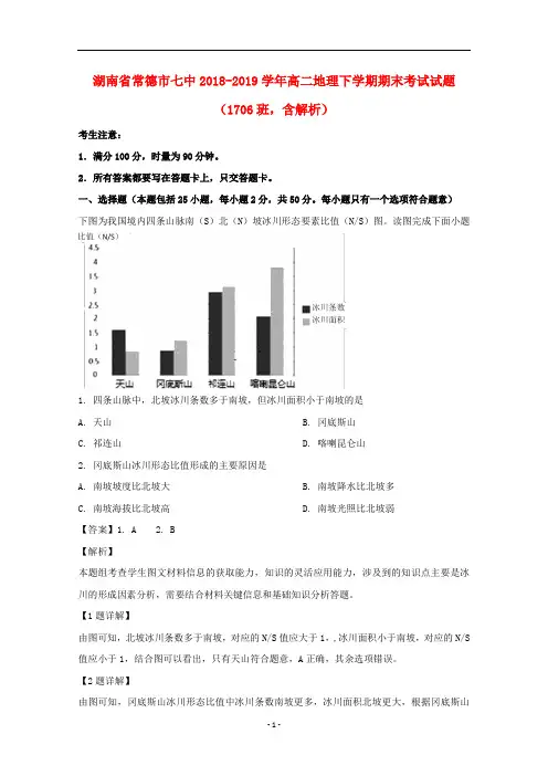 湖南省常德市七中2018-2019学年高二地理下学期期末考试试题(1706班,含解析)