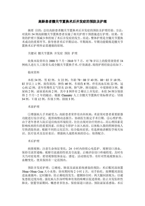 高龄患者髋关节置换术后并发症的预防及护理