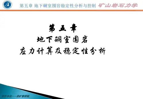 第6章地下硐室围岩应力计算及稳定性分析ppt