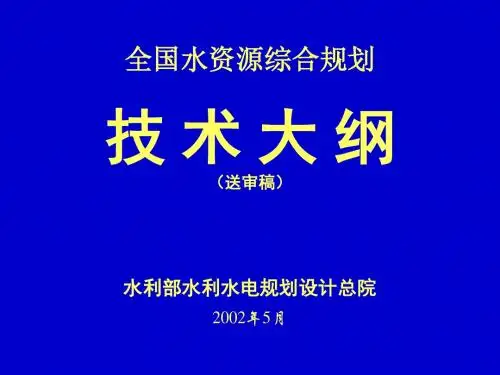 全国水资源总体规划