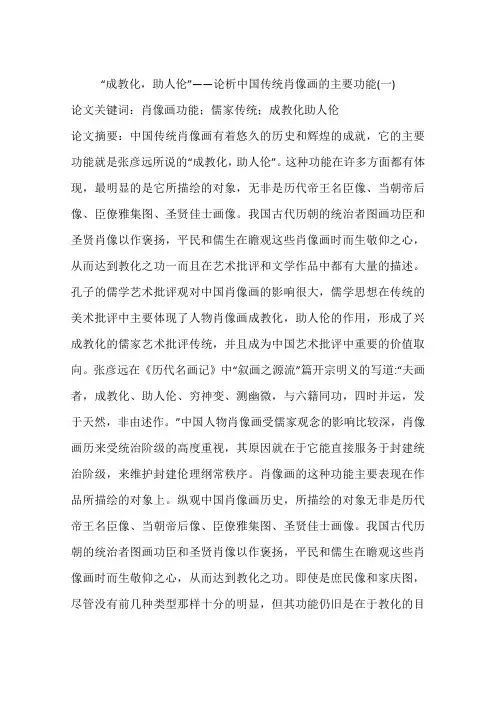 “成教化,助人伦”——论析中国传统肖像画的主要功能(一)