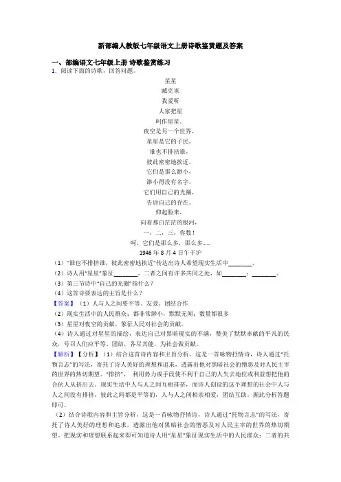 新部编人教版七年级语文上册诗歌鉴赏题及答案