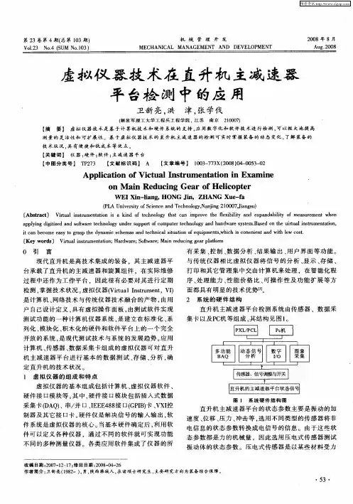 虚拟仪器技术在直升机主减速器平台检测中的应用