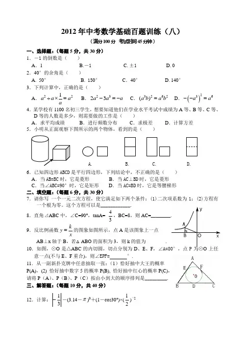 苏科版2012年中考数学基础百题训练(八)