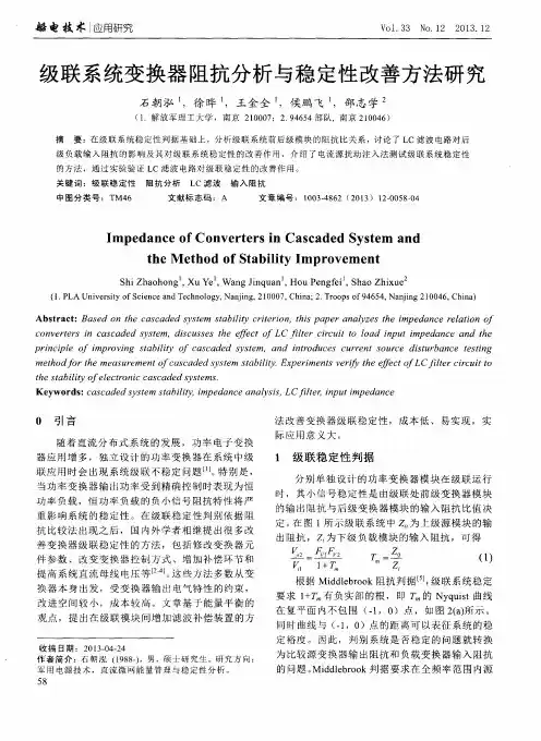 级联系统变换器阻抗分析与稳定性改善方法研究