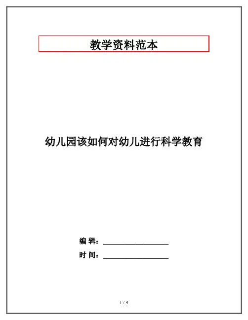 幼儿园该如何对幼儿进行科学教育