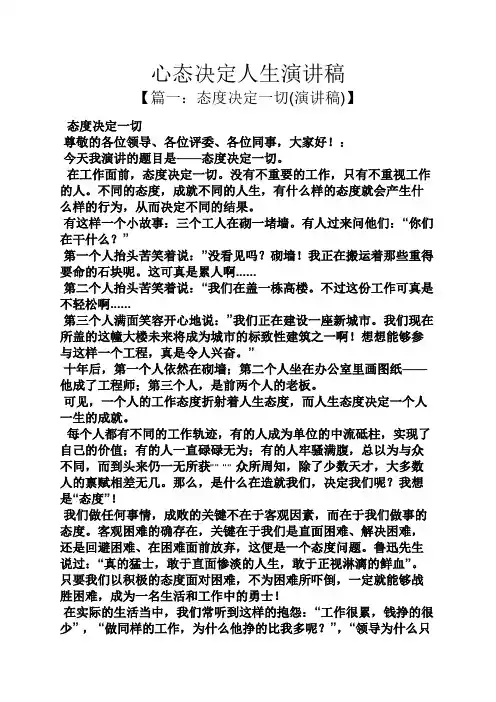 心态决定人生演讲稿
