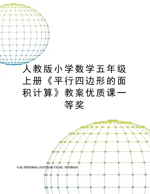 人教版小学数学五年级上册《平行四边形的面积计算》教案优质课一等奖