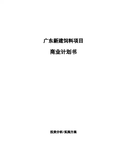 广东新建饲料项目商业计划书