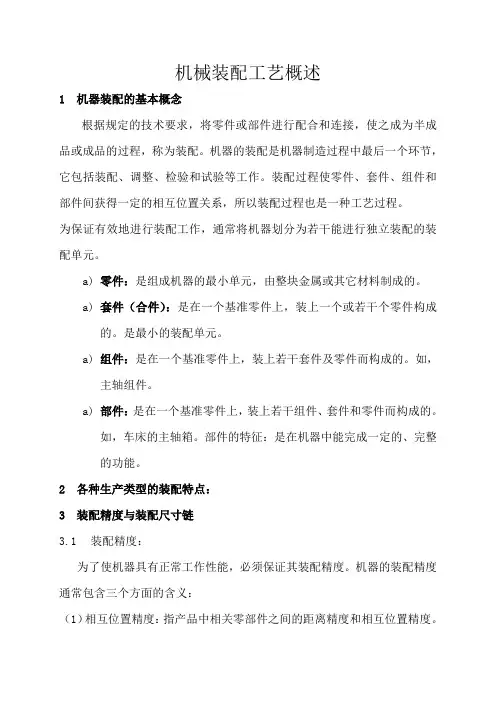 机械装配工艺概述