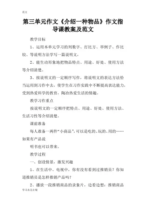 【范文】第三单元作文《介绍一种物品》作文指导课教案及范文