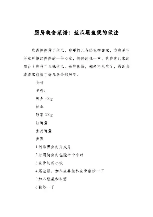 厨房美食菜谱：丝瓜黑鱼煲的做法