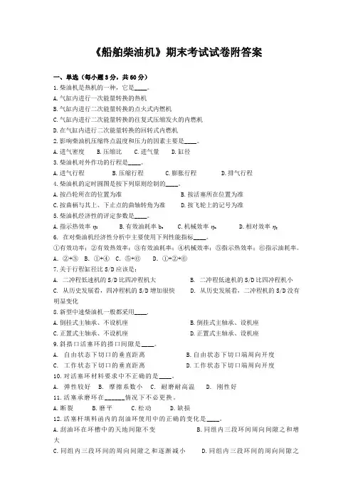 《船舶柴油机》期末考试试卷附答案