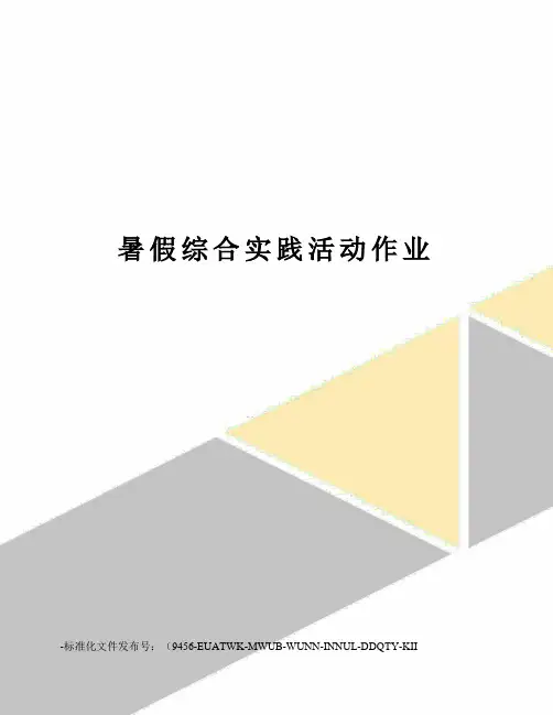 暑假综合实践活动作业