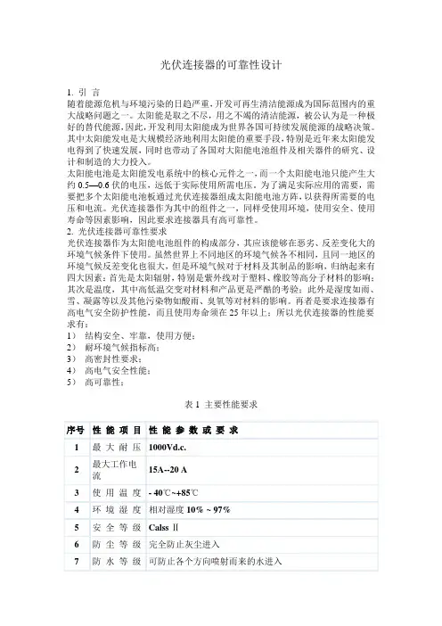 光伏连接器的可靠性设计