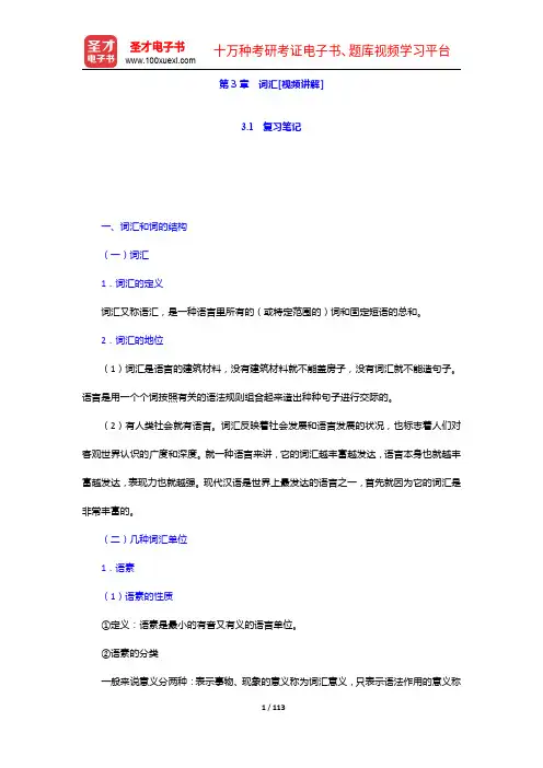 对外汉语教师资格考试(中级)《现代汉语》笔记和典型题(含历年真题)详解 -词汇【圣才出品】