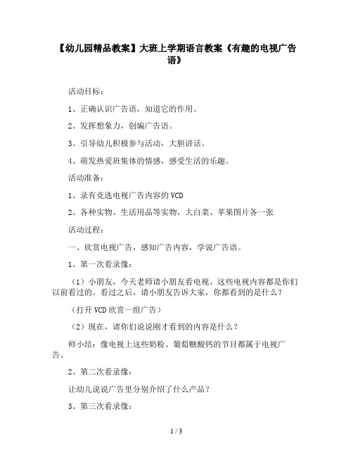 【幼儿园精品教案】大班上学期语言教案《有趣的电视广告语》