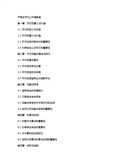 严再芬作文公开课教案